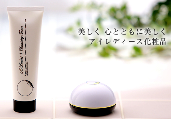 アイレディース化粧品（基礎化粧品：クリームと洗顔フォーム）
背景の文字「美しく心とともに美しく」は、創業当初からのアイレディース化粧品のテーマ。