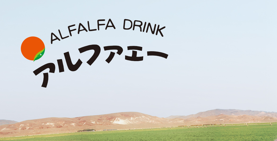 アイスター商事の清涼飲料水「アルファエー」のイメージ。背景画像は、北米視察の際に撮影した広大なアルファルファの畑。