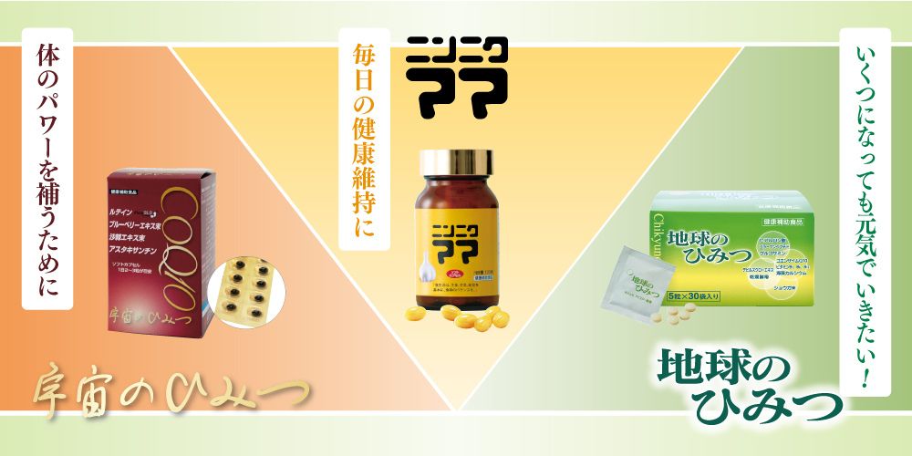 アイスター商事の健康補助食品「宇宙のひみつ」「ニンニクママ」「地球のひみつ」の商品画像