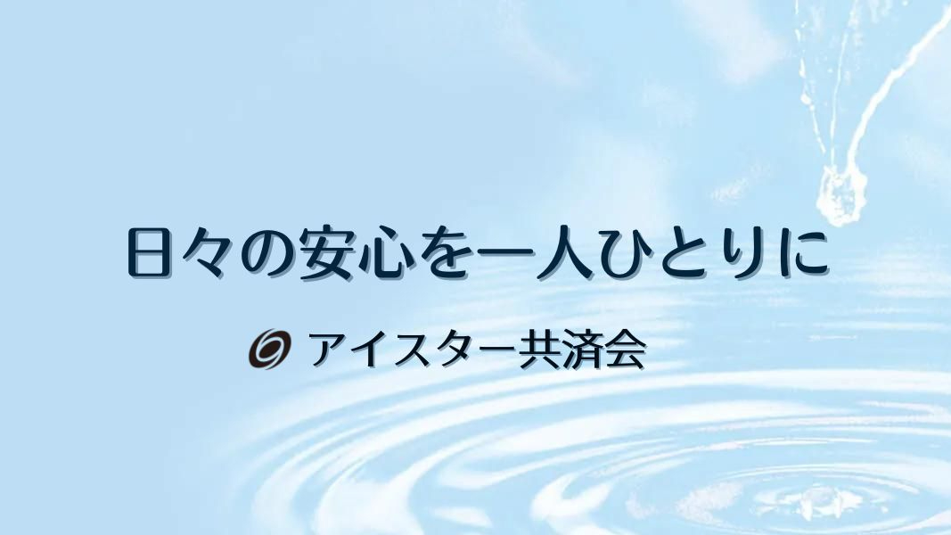アイスター共済会TOP画面イメージ
〜日々の安心を一人ひとりに