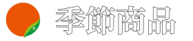 アイスター商事｜季節商品
