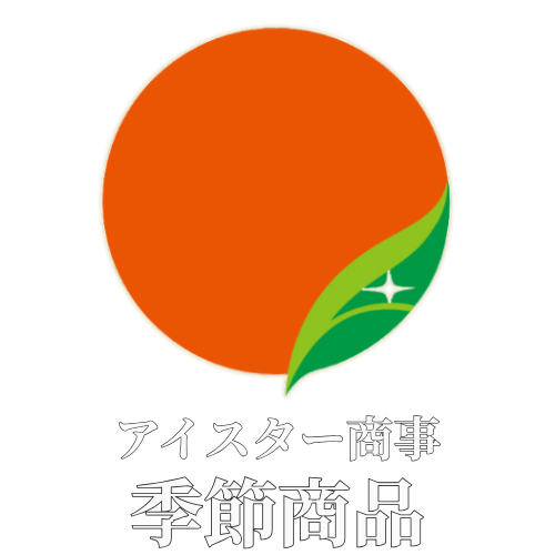 アイスター商事｜季節商品