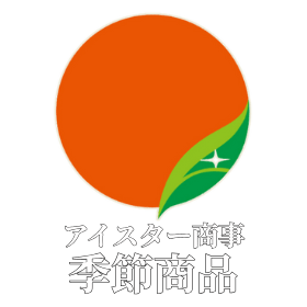 アイスター商事｜季節商品