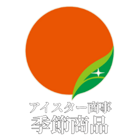 アイスター商事｜季節商品