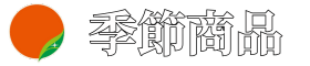 アイスター商事｜季節商品
