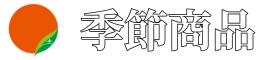 アイスター商事｜季節商品