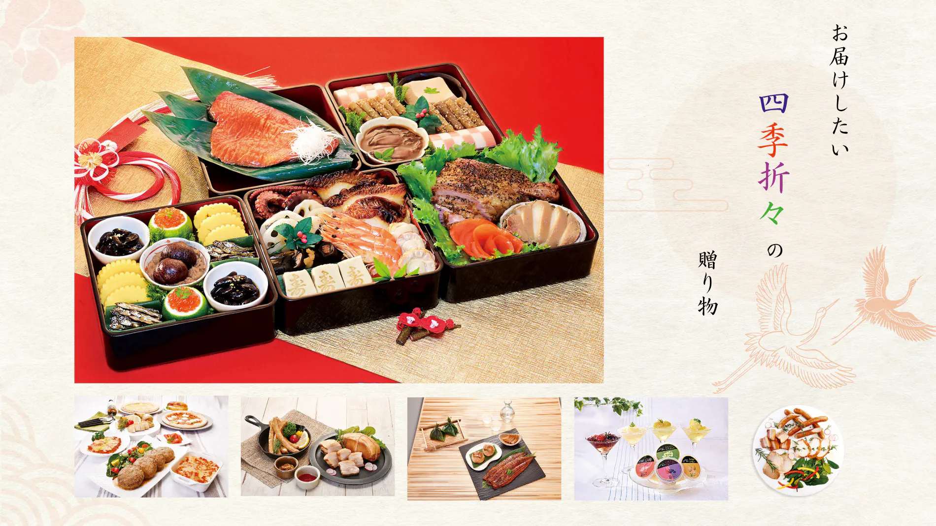 アイスター商事の定番おせち料理「なごやかセット白鳥」と各季節の商品画像