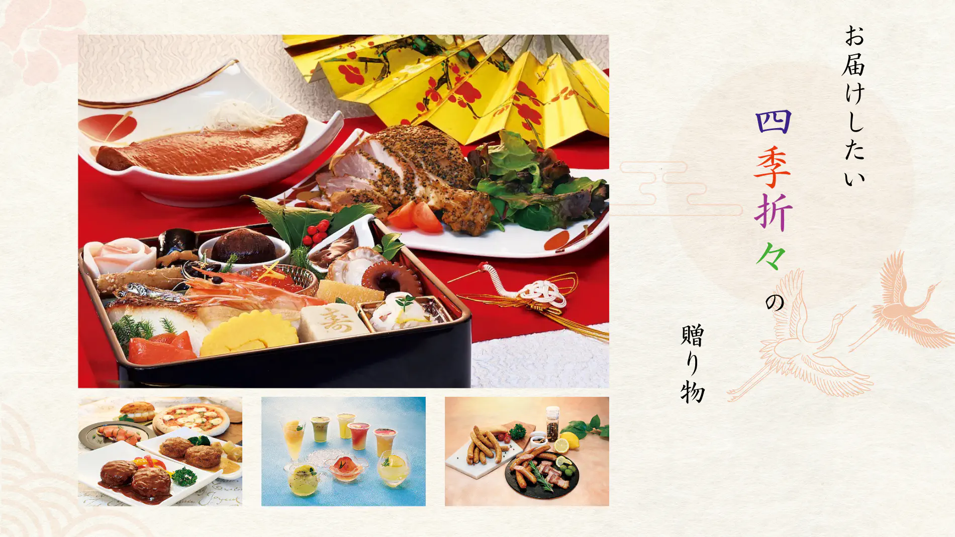 お届けしたい 四季折々の 贈り物〜アイスター商事の定番おせち料理『なごやかセット白鳥』をはじめ、春夏秋冬の各季節商品の盛り付けイメージ