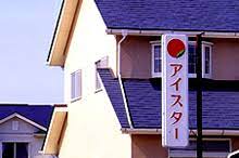 赤い草の葉マークの看板１（縦長６尺看板／文字・マークは赤色、下地は白色／ポールで設置）アイスターの看板