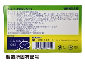 地球のひみつ_製造所固有記号(2023年版)