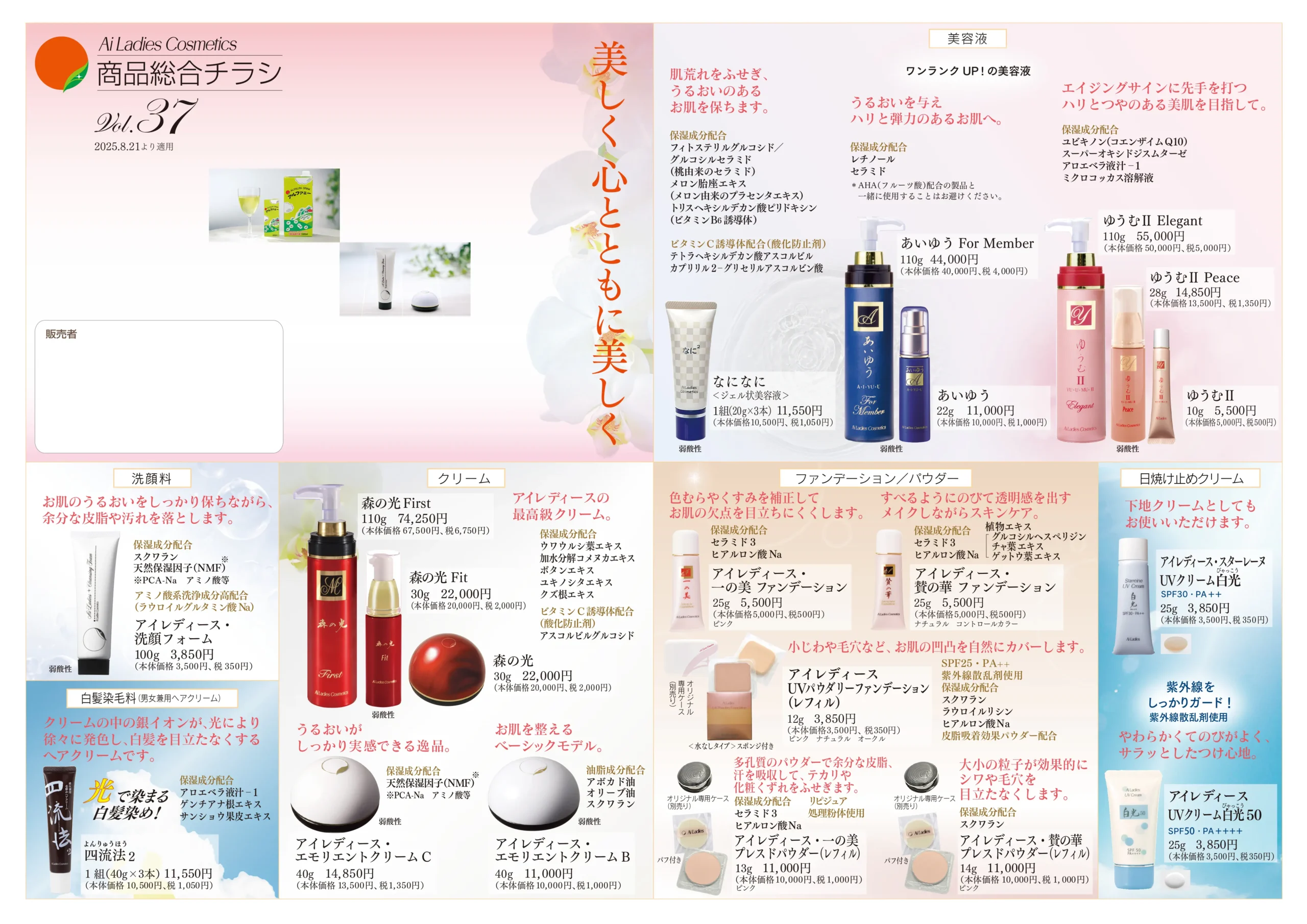 アイスター商事の「商品総合チラシVol.37」アイレディース化粧品をはじめ、アルファエー、健康食品などの各種商品を、A3版 見開き（表裏）のチラシ一面にご紹介しております。