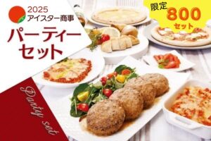 アイスター商事「パーティーセット2025」のメイン画像。 中央手前は三元豚ハンバーグ奥にはピザ、スイートポテトを配置した盛りつけ例。