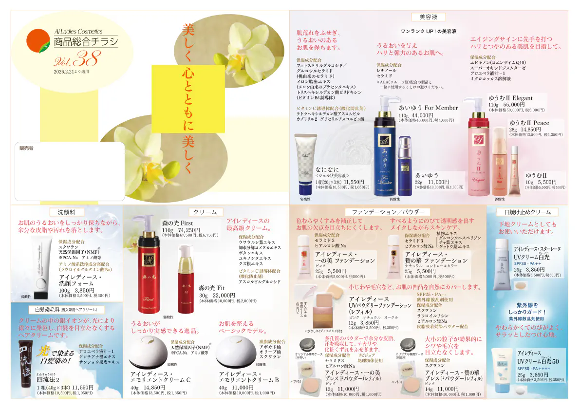 アイスター商事「商品総合チラシVol.38」の表面画像。
アイレディース化粧品が掲載されています。