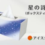 アイスター商事の「星の詩（ほしのうた）ボックスティッシュ」の商品イメージ。商品名と会社名入り。